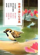 作家と楽しむ古典　土左日記　堤中納言物語　枕草子　方丈記　徒然草