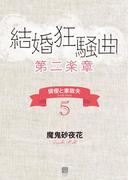 結婚狂騒曲〈第二楽章〉(シャレード文庫)