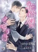 花盗人のくちづけ(シャレード文庫)