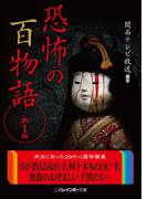 恐怖の百物語　第１弾(二見レインボー文庫)