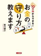 10万円からできる！　お金の守り方教えます