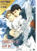 白の彼方へ／暁の高嶺で【山岳警備隊シリーズ合本版】(シャレード文庫)