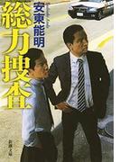 総力捜査（新潮文庫）(新潮文庫)