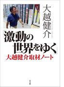 「激動の世界をゆく」大越健介取材ノート