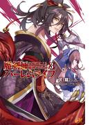 魔剣師の魔剣による魔剣のためのハーレムライフ 3(モーニングスターブックス)