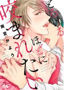 とろけるほどに咬まれたい【電子限定おまけ付き】(花音コミックス)