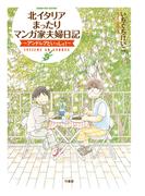 北イタリアまったりマンガ家夫婦日記(バンブーコミックス エッセイセレクション)