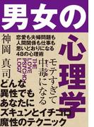 モテすぎて中毒になる　男女の心理学