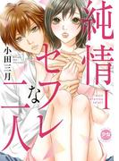【全1-2セット】純情セフレな二人【単行本版】(少女宣言)