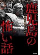 鹿児島の怖い話～西郷星は燃えているか～
