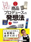商品プロデュースの発想法(啓文社書房)
