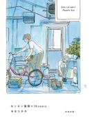 センネン画報 +10 years