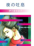 夜の吐息(セレブリティLOVE)