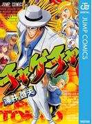 チャゲチャ(ジャンプコミックスDIGITAL)