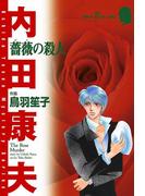 薔薇の殺人