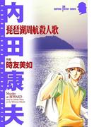 琵琶湖周航殺人歌