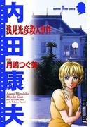 浅見光彦殺人事件