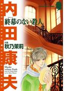 終幕のない殺人