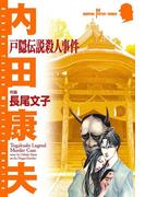 戸隠伝説殺人事件