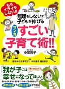 もうイライラしない!!　無理をしないで子どもが伸びる　マンガ　すごい子育て術!!