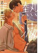 熱波【電子単行本】(PRINCESS COMICS DX カチCOMI)