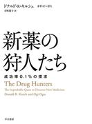 新薬の狩人たち　成功率0.1％の探求