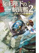 女王陛下の航宙艦２　ネルソン作戦発令