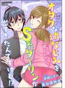 オタクな幼なじみを一皮むいたら、S系ダーリンが出てきたんですけど!?【イラスト入り】(S*girlコミックス)
