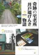 奇跡の宅老所「井戸端げんき」物語(介護ライブラリー)