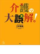 介護の大誤解！(介護ライブラリー)