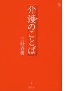 介護のことば(介護ライブラリー)