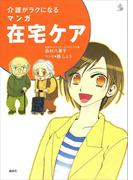 介護がラクになる　マンガ在宅ケア(介護ライブラリー)