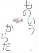 ものいうからだ　身体障害の心理学(介護ライブラリー)