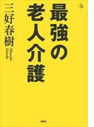 最強の老人介護(介護ライブラリー)