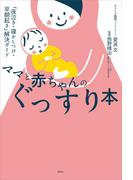 ママと赤ちゃんのぐっすり本　「夜泣き・寝かしつけ・早朝起き」解決ガイド(講談社の実用ＢＯＯＫ)