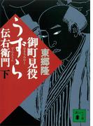 御町見役うずら伝右衛門（下）(講談社文庫)
