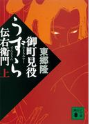 御町見役うずら伝右衛門（上）(講談社文庫)