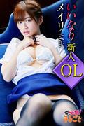 いいなり新人OL　メイリ(必撮！まるごと☆)