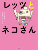 レッツとネコさん(児童図書)