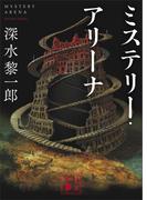 ミステリー・アリーナ(講談社文庫)