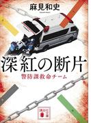 深紅の断片　警防課救命チーム(講談社文庫)