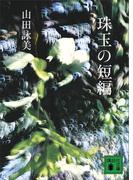 珠玉の短編(講談社文庫)