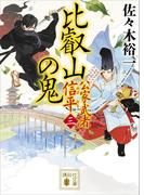 比叡山の鬼　公家武者　信平（三）(講談社文庫)