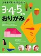 入学までにおぼえたい　３・４・５才のおりがみ(主婦の友αブックス)