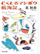 どくとるマンボウ航海記(角川文庫)