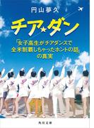 チア☆ダン　「女子高生がチアダンスで全米制覇しちゃったホントの話」の真実(角川文庫)