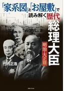 「家系図」と「お屋敷」で読み解く歴代総理大臣　明治・大正篇