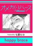 happy brace(シャルルコミックス)