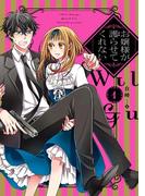 お嬢様が護らせてくれない（１）(comic POOL)