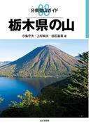 分県登山ガイド 8 栃木県の山(分県登山ガイド)